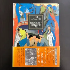 2025年最新】集英社ギャラリー 世界の文学の人気アイテム - メルカリ