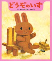 どうぞのいす (【2歳・3歳・4歳の絵本】)／香山 美子