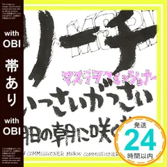 マスラオコミッショナー　CDまとめ売り マスラオコミッショナー CDまとめ売り マスラヲコミッショナー