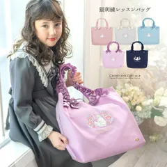 猫刺繍レッスンバッグ キャサリンコテージ TAK