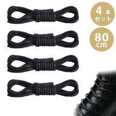 【2足入り】80cm 革靴 靴紐 ブーツ 紐 靴ひも ビジネスシューズ シューレース 丸紐 ワックス靴紐 4～5穴用 革靴・マーティンブーツ・ワークブーツ・カジュアルシューズ専用 (ブラック)