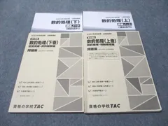 TAC 公務員講座 数的処理 上/下巻 数的推理･判断推理/空間把握･資料解釈編 問題集/講義ノート 2022 計4冊 029S4B
