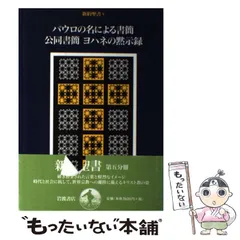 【中古】 ヨハネの黙示録注解 恵みがすべてに/いのちのことば社/岡山英雄 ヨハネの黙示録注解 | 岡山英雄 |本 | 通販 | Amazon