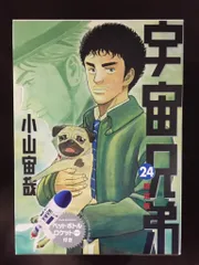 宇宙兄弟漫画 24巻セット 天体望遠鏡付き限定版 宇宙兄弟漫画 24巻セット 天体望遠鏡付き限定版 宇宙兄弟（24