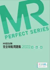 MR認定試験 完全攻略 2020 問題集 医薬品情報 (完全攻略PERFECTシリーズ) 薬ゼミトータルラーニング事業部 MR認定試験 完全攻略 2020 問題集 MR総論 (完全攻略PERFECT