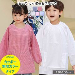 【カッポー無地カラータイプ】かっぽう着 スモック カッポー 割烹着 エプロン 食事 長袖 幼稚園 学校 おしゃれ 給食服 給食着 家庭科 子供 服 キッズ 男の子 女の子 無地 120 130 140 150 160 cm 10001172