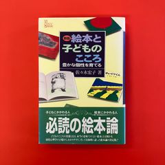 新版 絵本と子どものこころ 豊かな個性を育てる　ym_a16_3351