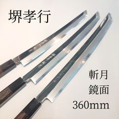 堺孝行 真打 影打 水本焼 包丁 剣型柳刃 先丸正夫 300㎜ 新品 サヤ付き