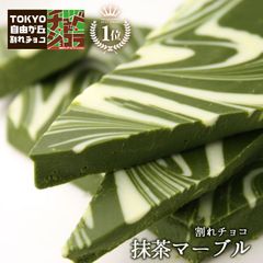 【割れチョコ抹茶マーブル500g】
東京 自由が丘 チュベ・ド・ショコラ クーベルチュールチョコレート 抹茶　ホワイト　ギフトラッピング不可 sno5