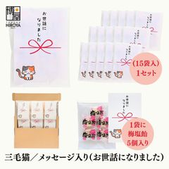 博屋 大量 退職 お礼 個包装 お返し 三毛猫「 プチギフト お世話になりました 」梅塩飴５個入 x 15パック  挨拶回り 粗品