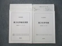 鉄緑会 高3化学 理論・無機・有機 総合演習 2023年度 鉄緑会 高3 化学発展講座 上巻 理論化学篇 下巻 無