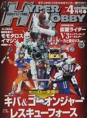 HYPER HOBBY Vol.115◆ハイパーホビー2008年4月号 仮面ライダーキバ ゴーオンジャー／雑誌【中古】