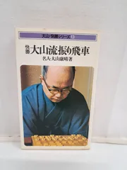 廃版希少本！「大山の三間飛車 改題新装版」十五世名人 大山康晴 日本将棋連盟 大山の三間飛車 改題新装版 (SUPER SERIES) | 大山 康晴 |本
