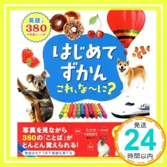 はじめてずかん これ、な~に? 永岡書店編集部_03