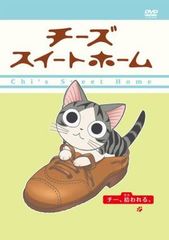 チーズスイートホーム -チー、拾われる。- (限定版) [DVD]
