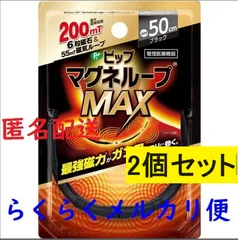 <<2個セット>>　ピップマグネループ MAX ブラック（サイズをお選びいただけます 45cm、50cm、60cm） 管理医療機器 磁気治療器 国内最大磁力200ミリテスラ。最強磁力のループがガンコなコリに効く🧲　医療機器認証302AGBZX00107000のサムネイル