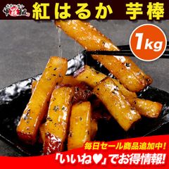 🗾国産 紅はるか 芋棒🍠 1kg 大学芋 いも サツマイモ さつまいも 芋 芋スティック いもスティック さつまいもスティック いも棒 和菓子 レンチン 大学芋 芋かりんとう おやつ 【祖の食庵】 【甲羅組】