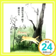 2025年最新】深泥丘奇談の人気アイテム - メルカリ