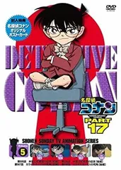 【中古】【非常に良い】名探偵コナンDVD PART17 vol.5