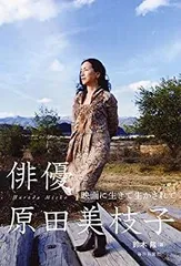 【中古】 俳優 原田美枝子 映画に生きて生かされて