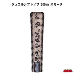 ジュエルシフトノブ　スモーク　200mm
