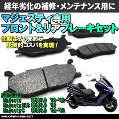 ブレーキパッド セット マジェスティ SG03J フロント リア 前後セット MAJESTY YP250 ブレーキ メンテナンス パーツ