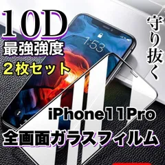 【iPhone 11Pro】売れ筋商品☆最強強度☆2枚セット守り抜く全面液晶保護高品質10D全画面ガラスフィルムのサムネイル