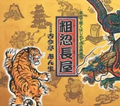 【中古】その他CD 古今亭志ん生(五代目) / 粗忽長屋