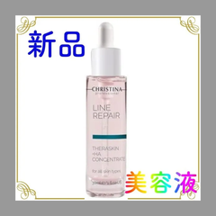 クリスティーナ テラスキン ラインリペア 30ml　７０００円