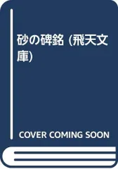 【中古】 砂の碑銘/飛天出版/森村誠一 砂の碑銘 (飛天文庫 も 1-2)／森村 誠一 - メルカリ