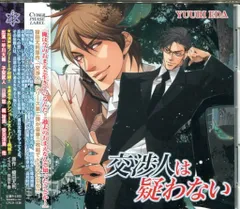 榎田尤利 交渉人は疑わない BLCD ドラマCD 榎田尤利 交渉人は疑わない BLCD ドラマCD 交渉人は黙らない