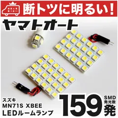 【断トツ159発!!】 MN71S クロスビー XBEE ハイブリッド LED ルームランプ 3点セット [H29.12～]  車中泊 基板タイプ 圧倒的な発光数 3chip SMD LED 仕様 室内灯 カー用品 HJO