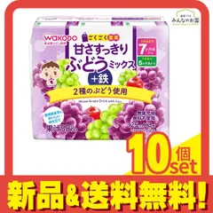 和光堂 ごくごく果実 甘さすっきりぶどうミックス+鉄 125mL (×3本入) 10個セット まとめ売り
