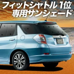 フィットシャトル GG7/8/GP2型 サンシェード カーテン 車中泊 グッズ リア ハイブリッド対応 FITSHUTTLE 車用カーテン カーフィルム カーシェード サイド セット フロント 日除け 専用