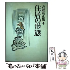 2025年最新】吉阪隆正の人気アイテム - メルカリ