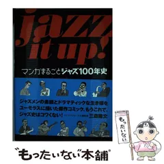 【中古】 Jazz it up! マンガまるごとジャズ100年史 / 南武成、鈴木眞由美  加藤祐子 / 講談社