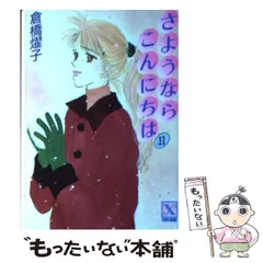 中古】 さようならこんにちは 15/講談社/倉橋燿子