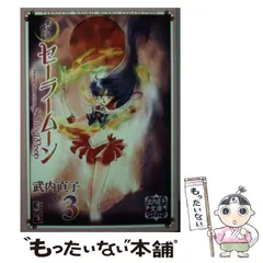 【中古】 美少女戦士セーラームーン 3 (講談社漫画文庫 武内直子文庫コレクション) / 武内  直子 / 講談社