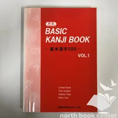 [K](新版) BASIC KANJI BOOK ～基本漢字500～ VOL.1 加納 千恵子 清水 百合 谷部 弘子; 石井 恵理子