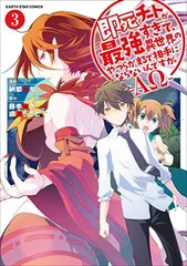 【中古】即死チートが最強すぎて、異世界のやつらがまるで相手にならないんですが。-ΑΩ- (3) (アース・スターコミックス)