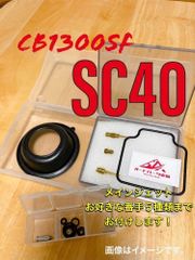 CB400SF CB400SB NC39 キャブレター リペアキット 燃調キット