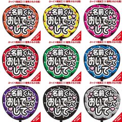 【即購入可】ファンサうちわ　規定内サイズ　ぷっくり風　めくるタイプ　名前くんおいでってして　ぷるぷる　コンサート　ライブ　メンカラ　推し色
