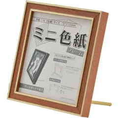 大額 ミニ色紙額 7910 ミニ色紙用（寸松庵） レンガ