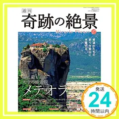 週刊奇跡の絶景 Miracle Planet 2017年27号 メテオラ ギリシャ【雑誌】 [May 02， 2017]｜在庫あり