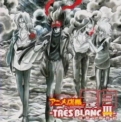 【中古】アニメ系CD アニメ店長ドラマCD～最白3～沈黙の即売会