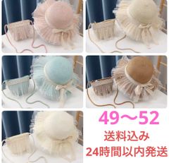 ビーズとリボンの麦わら帽子　キッズ　ポシェット付き　セット　49〜52