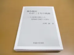 △01)【同梱不可】鍼灸臨床わが三十年の軌跡/三十万症例を基盤とした