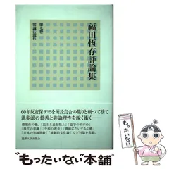 2026年最新】福田恆存評論集の人気アイテム - メルカリ