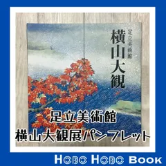 『足立美術館コレクション 「横山大観」』近代日本画の巨匠　展覧会場限定パンフレット　こだわりの製本方法