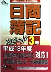 日商簿記3級スピード攻略問題集 (DAI-Xの資格書)